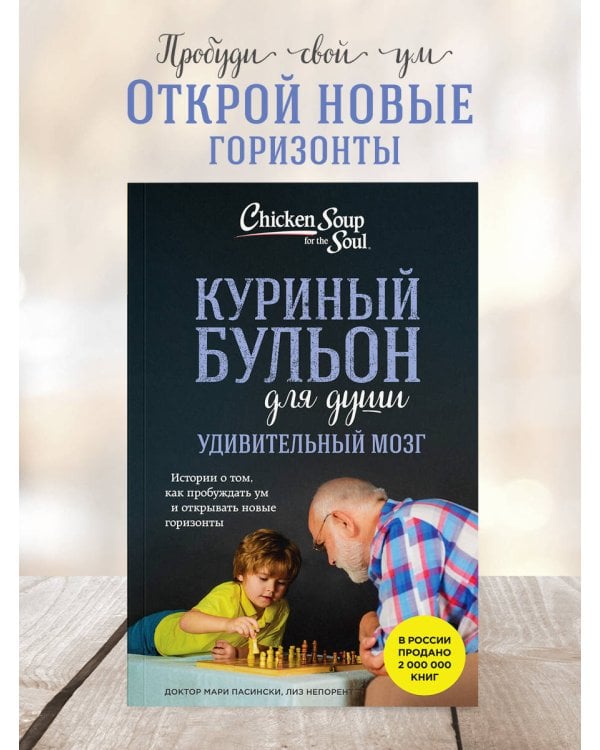 Куриный бульон для души. Удивительный мозг. Истории о том, как пробуждать ум и открывать новые горизонты