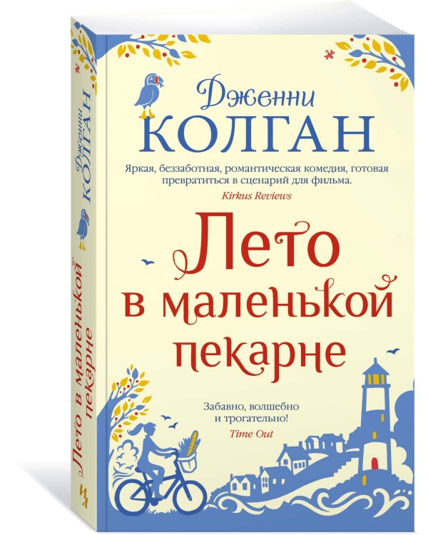 Лето в маленькой пекарне