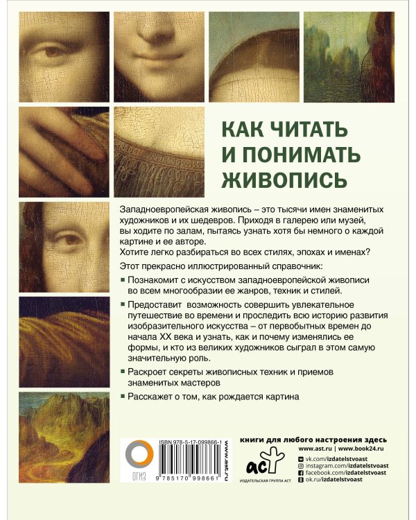 Как читать и понимать живопись