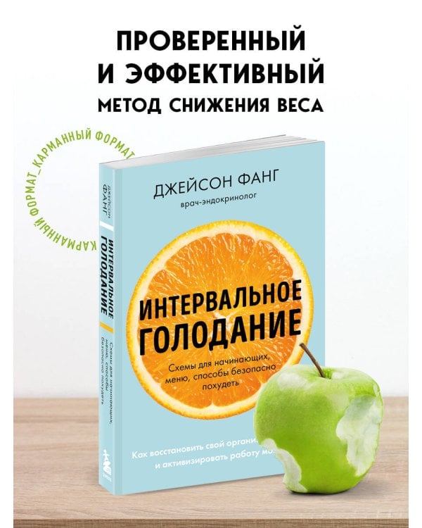 Интервальное голодание. Как восстановить свой организм, похудеть и активизировать работу мозга (покет)