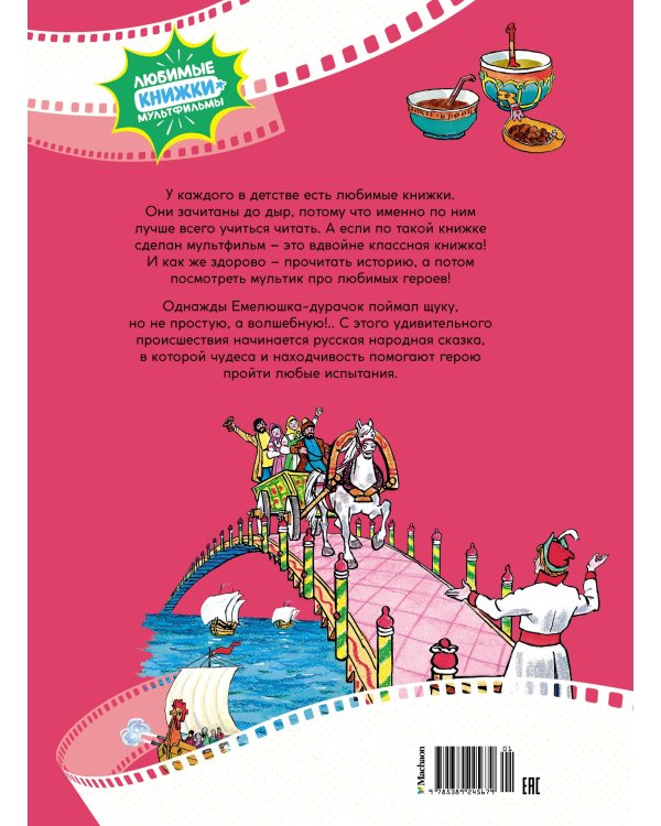 По щучьему веленью