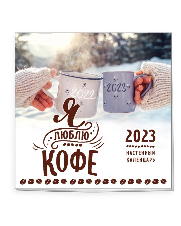 Я люблю кофе. Календарь настенный на 2023 год (300х300 мм)