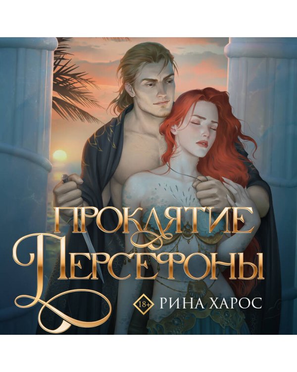 Проклятие Персефоны