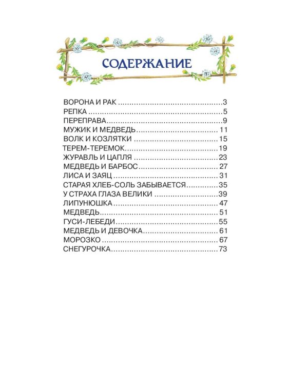 Гуси-лебеди. Русские народные сказки (ил. Ю. Устиновой)_