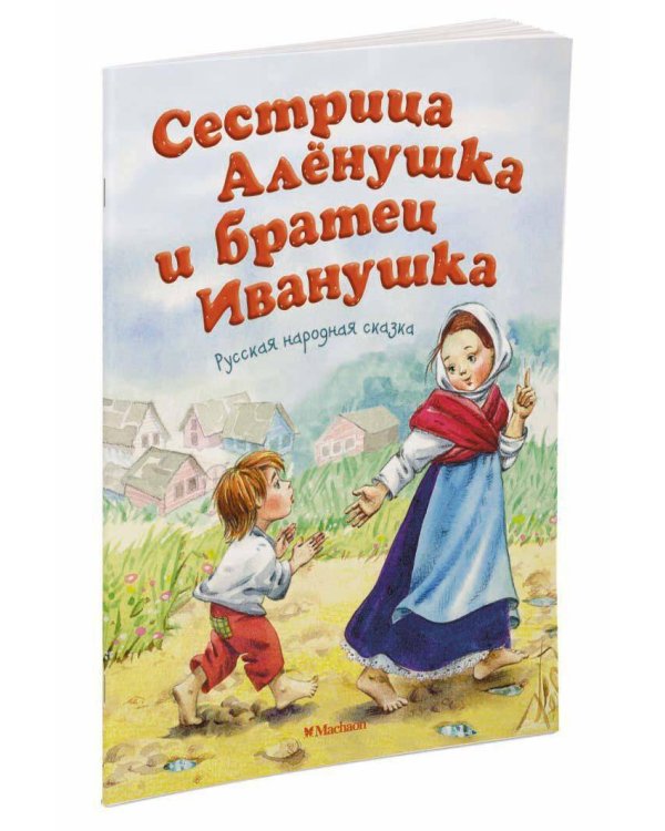 Сестрица Алёнушка и братец Иванушка