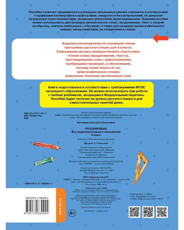 Русский язык. Все виды контрольного списывания. 4 класс