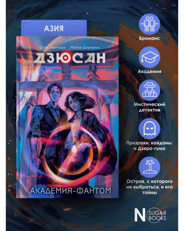 Дзюсан. Академия-фантом