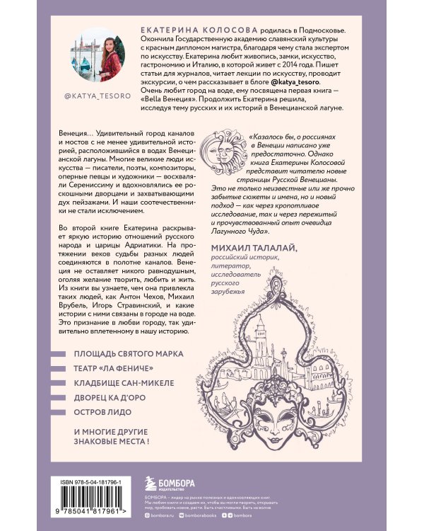 Русские в Венеции! Истории про разные события и людей, которых объединила жемчужина Адриатики