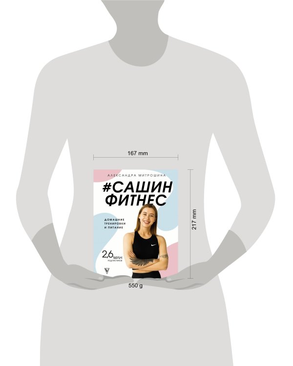 #Сашин фитнес. Домашние тренировки и питание