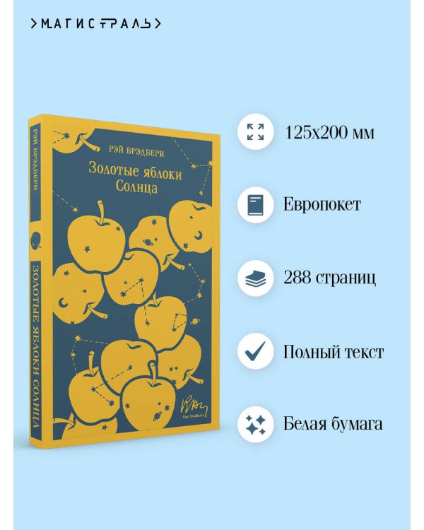 Золотые яблоки Солнца