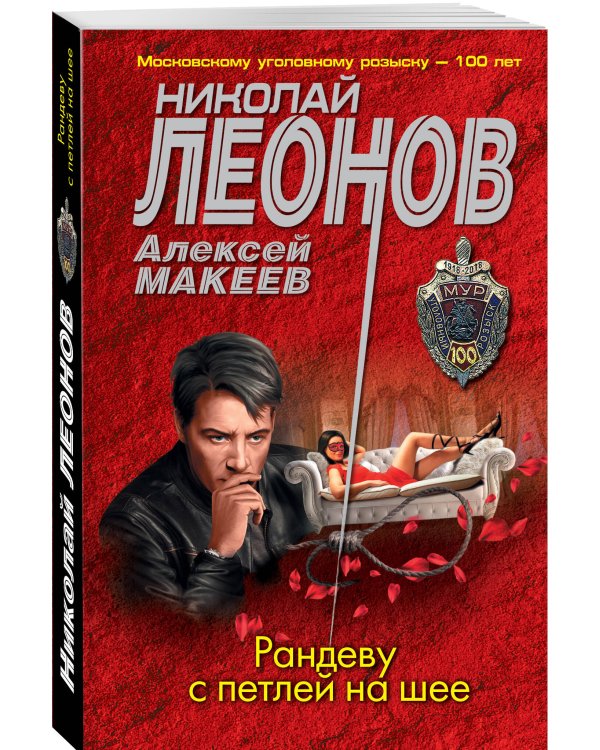 Рандеву с петлей на шее