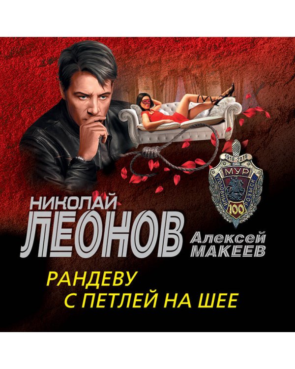 Рандеву с петлей на шее