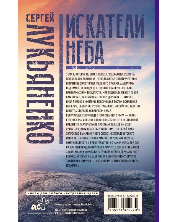 Искатели неба: Холодные берега. Близится утро.