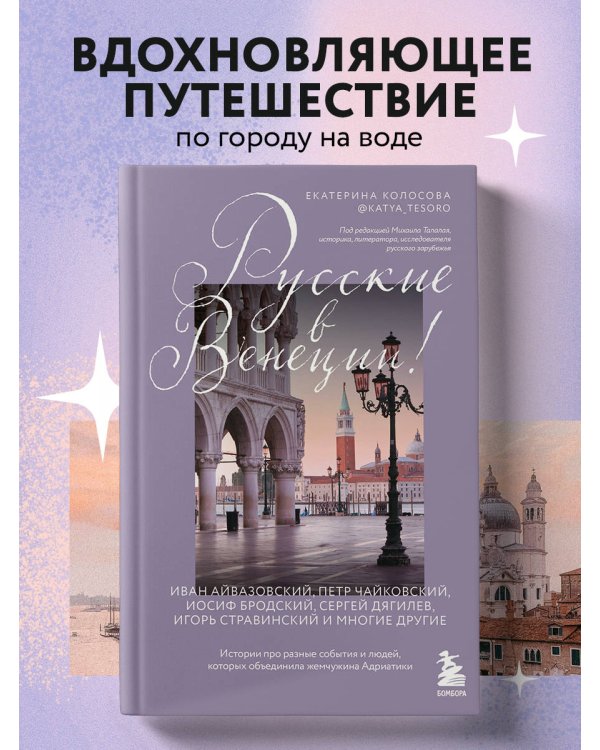 Русские в Венеции! Истории про разные события и людей, которых объединила жемчужина Адриатики