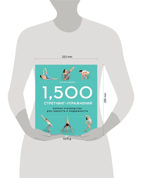 1,500 стретчинг-упражнений: энциклопедия гибкости и движения