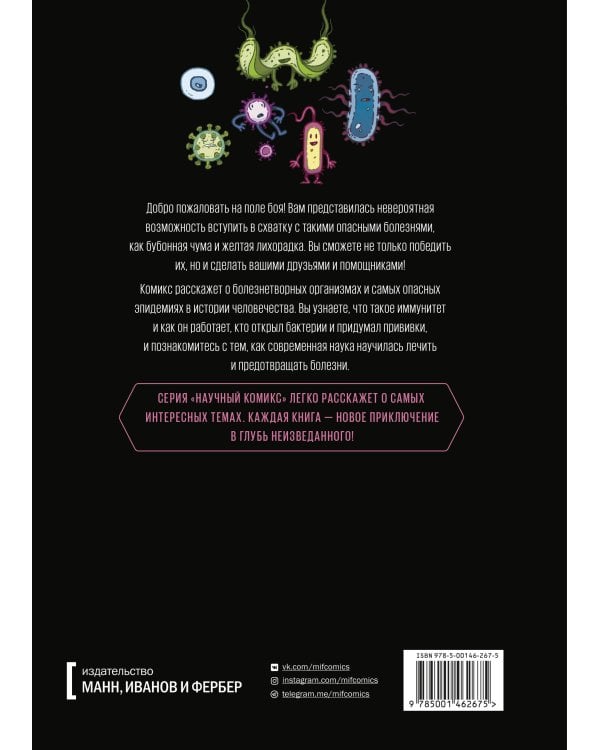 Вирусы и микробы. Научный комикс