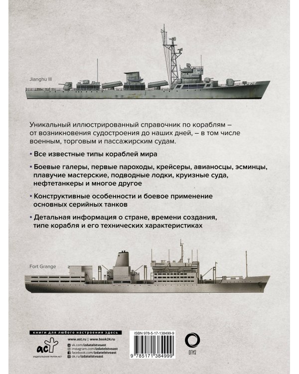 Корабли. Иллюстрированная энциклопедия