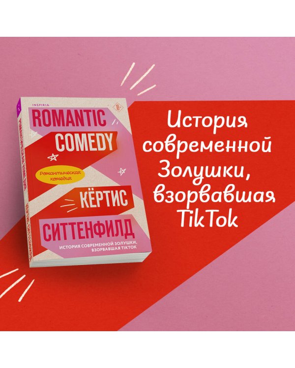 Комплект из 2-х книг (Романтическая комедия + Миля над землей)