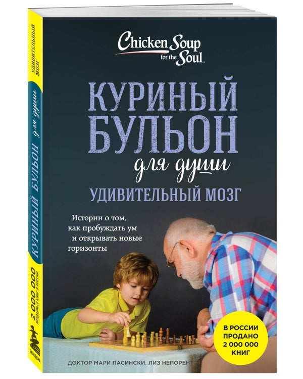 Куриный бульон для души. Удивительный мозг. Истории о том, как пробуждать ум и открывать новые горизонты