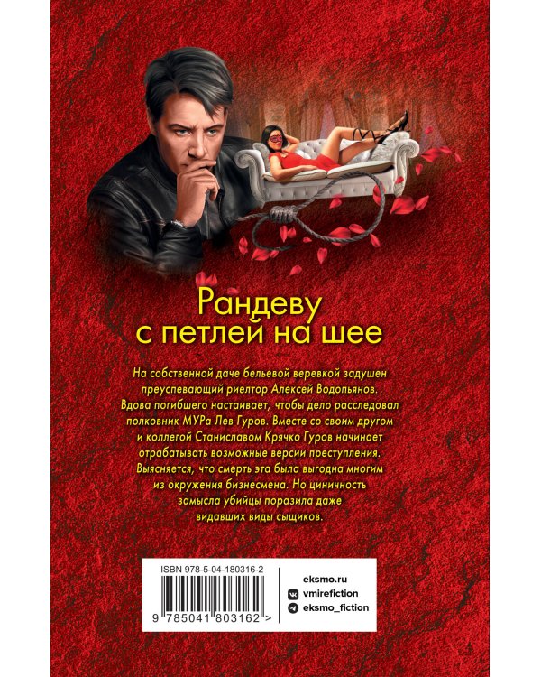 Рандеву с петлей на шее