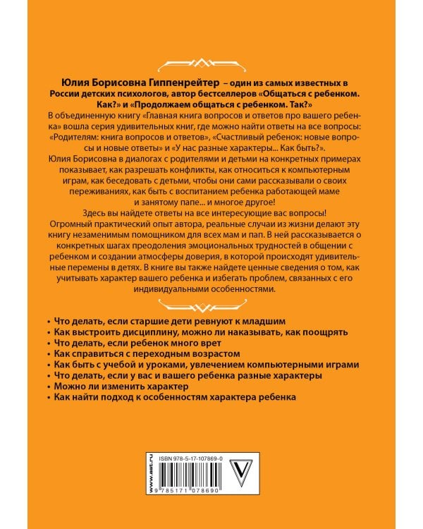 Главная книга вопросов и ответов про вашего ребенка