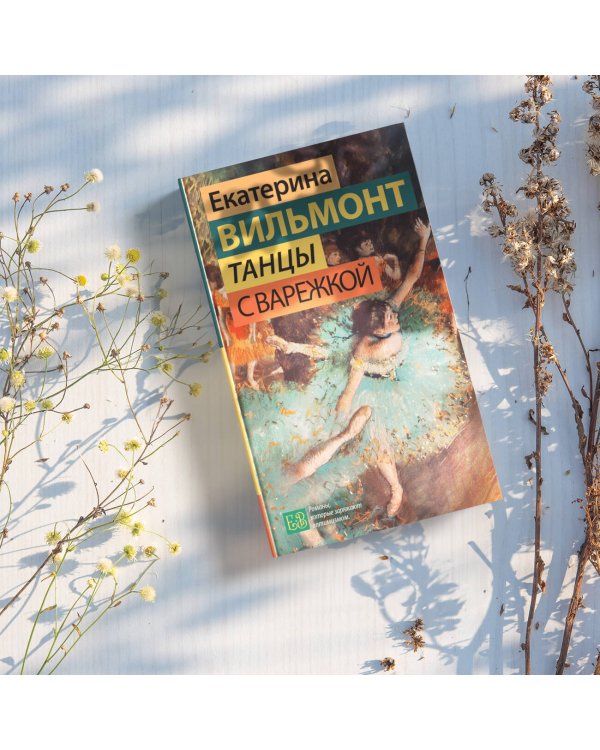 Танцы с Варежкой