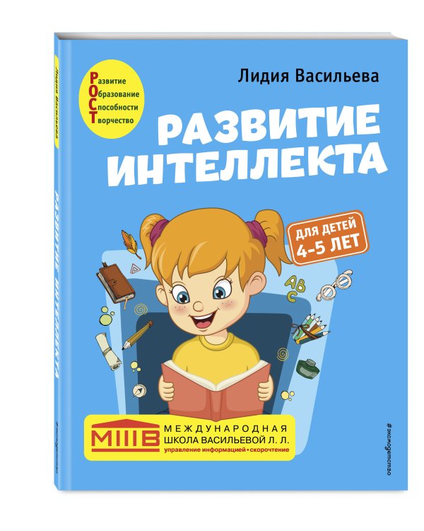 Развитие интеллекта. Авторский курс: для детей 4-5 лет