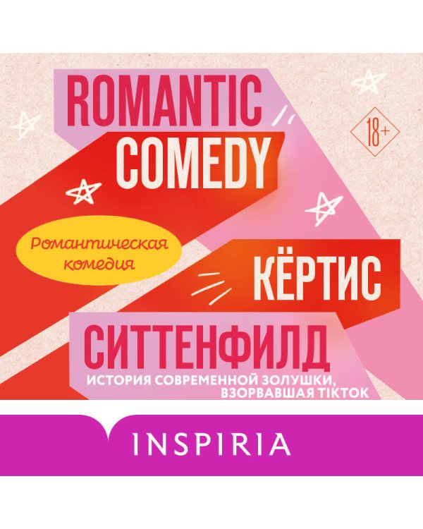 Комплект из 2-х книг (Романтическая комедия + Миля над землей)