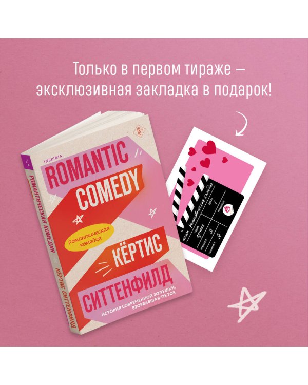 Комплект из 2-х книг (Романтическая комедия + Миля над землей)