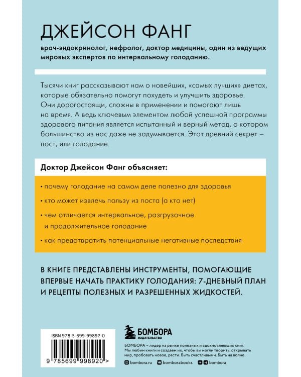 Интервальное голодание. Как восстановить свой организм, похудеть и активизировать работу мозга (покет)