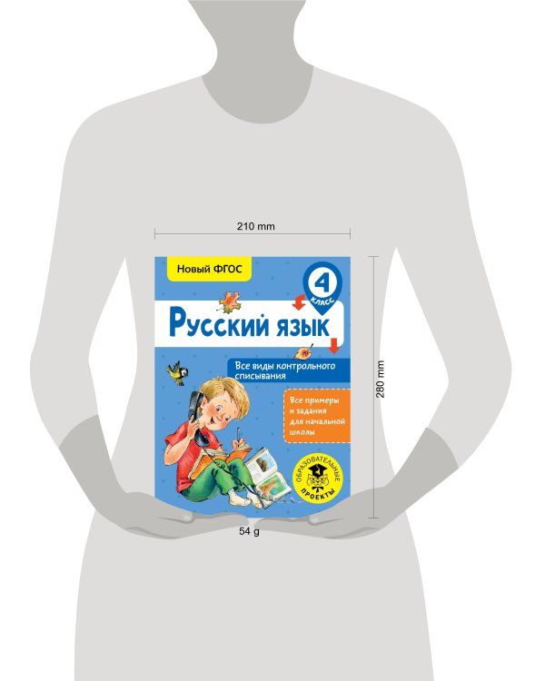 Русский язык. Все виды контрольного списывания. 4 класс