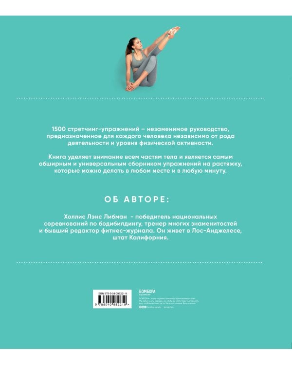 1,500 стретчинг-упражнений: энциклопедия гибкости и движения