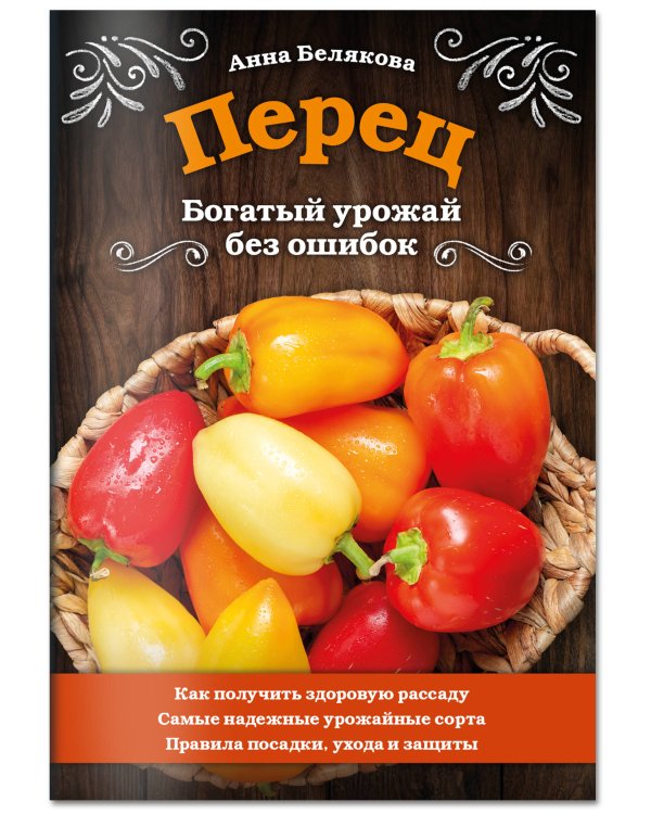 Перец. Богатый урожай без ошибок