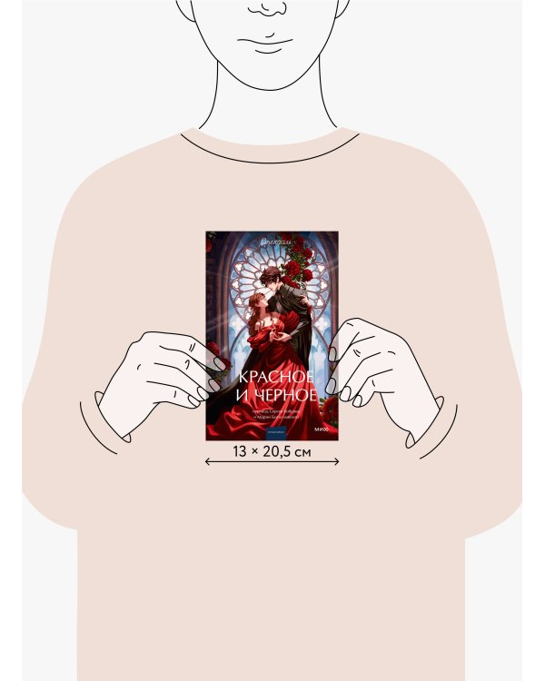 Красное и черное. Вечные истории. Young Adult