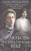Любовь в Серебряном веке. Истории о музах и женах русских поэтов и писателей. Радости и переживания,