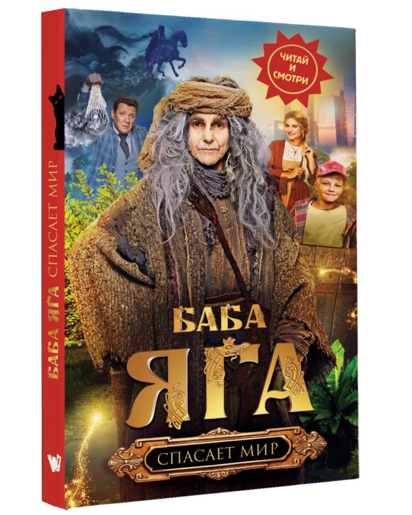 Баба Яга спасает мир