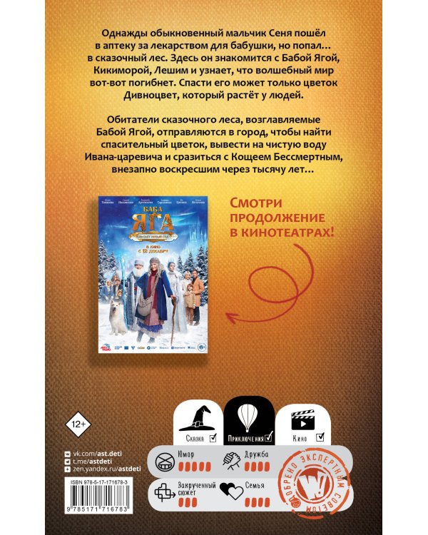 Баба Яга спасает мир