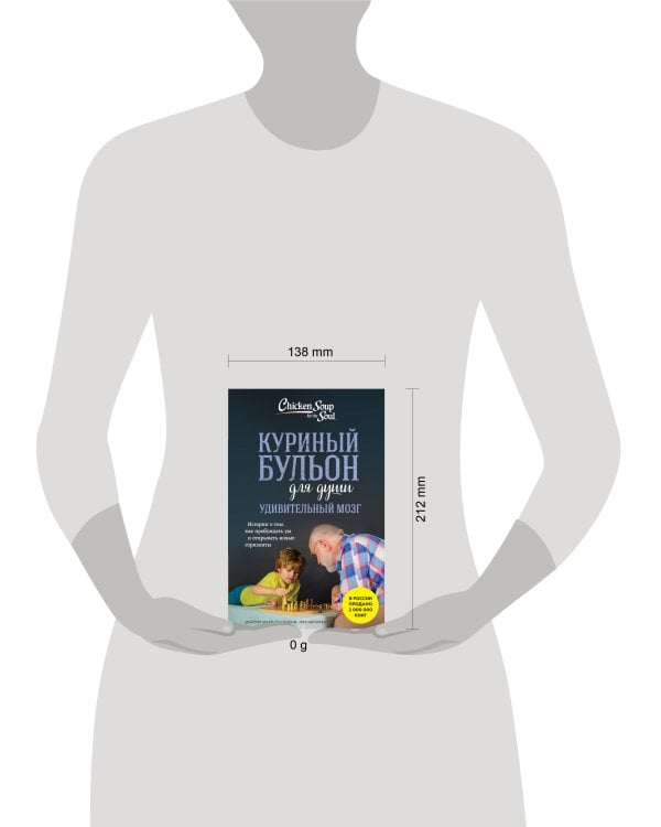 Куриный бульон для души. Удивительный мозг. Истории о том, как пробуждать ум и открывать новые горизонты