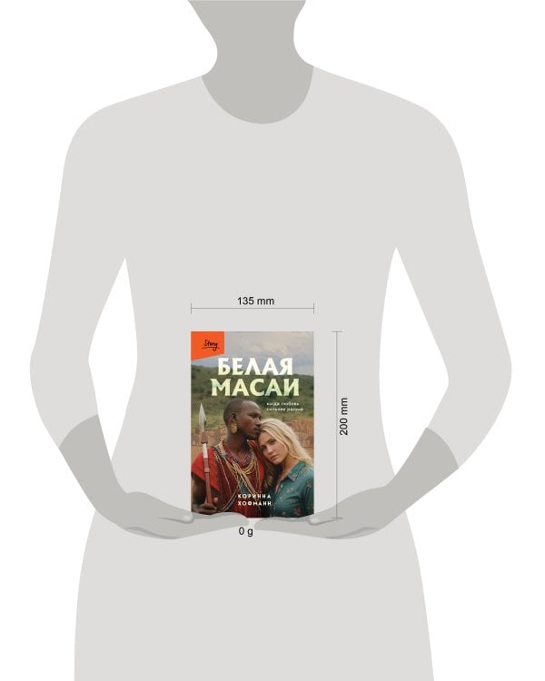 Белая масаи. Когда любовь сильнее разума