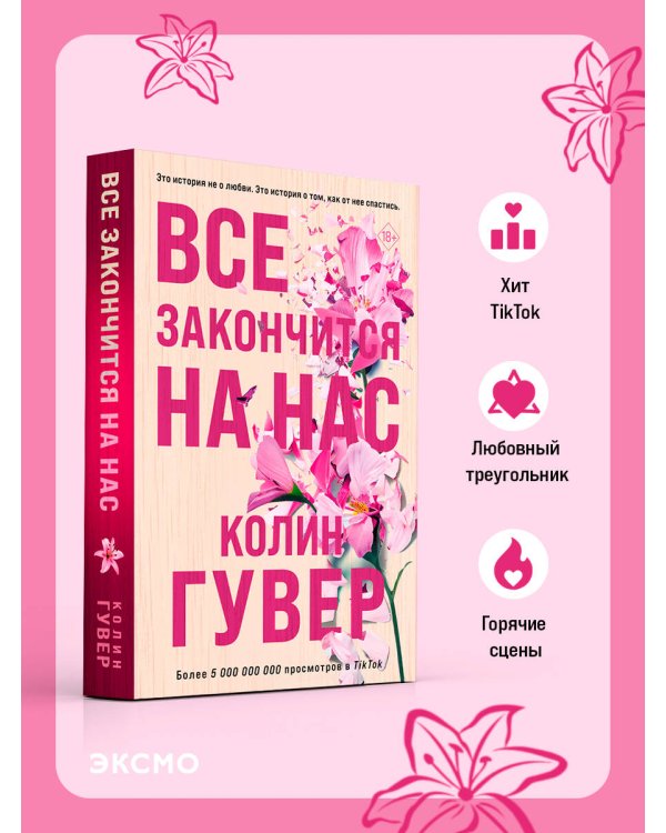 Все закончится на нас