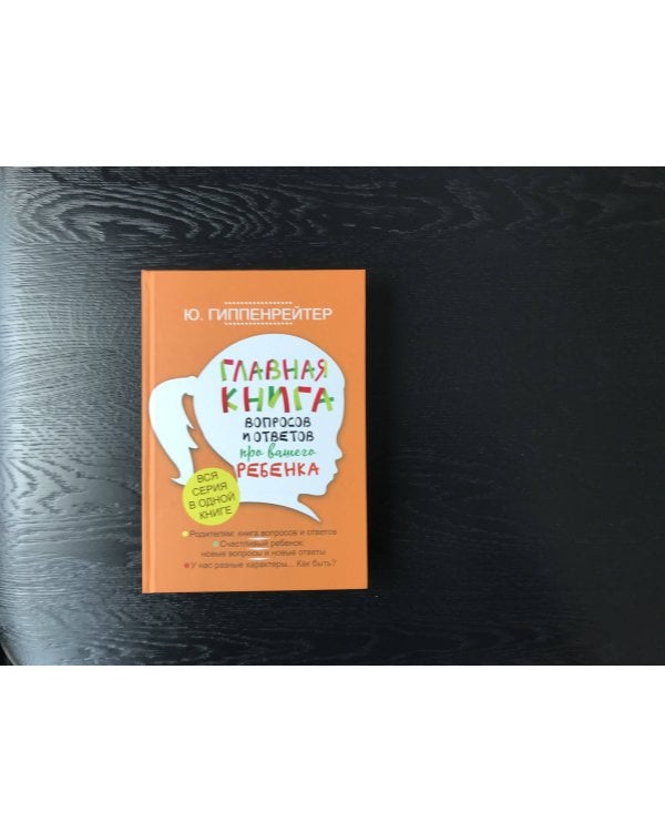 Главная книга вопросов и ответов про вашего ребенка