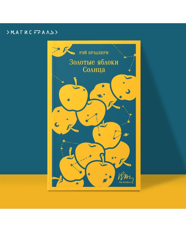 Золотые яблоки Солнца