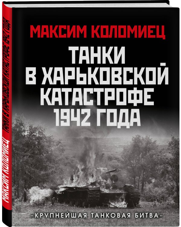 Танки в Харьковской катастрофе 1942 года. «Крупнейшая танковая битва»
