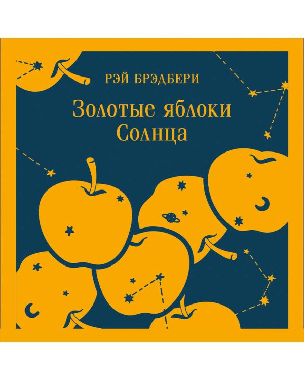 Золотые яблоки Солнца