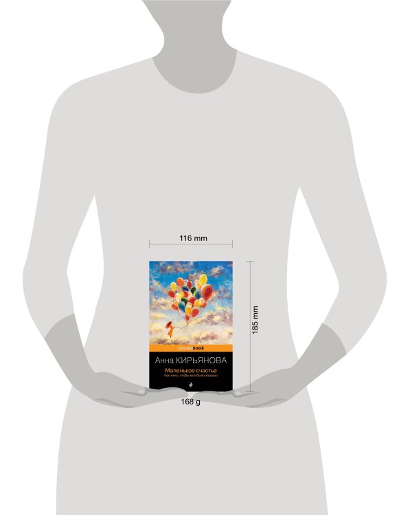 Маленькое счастье. Как жить, чтобы все было хорошо