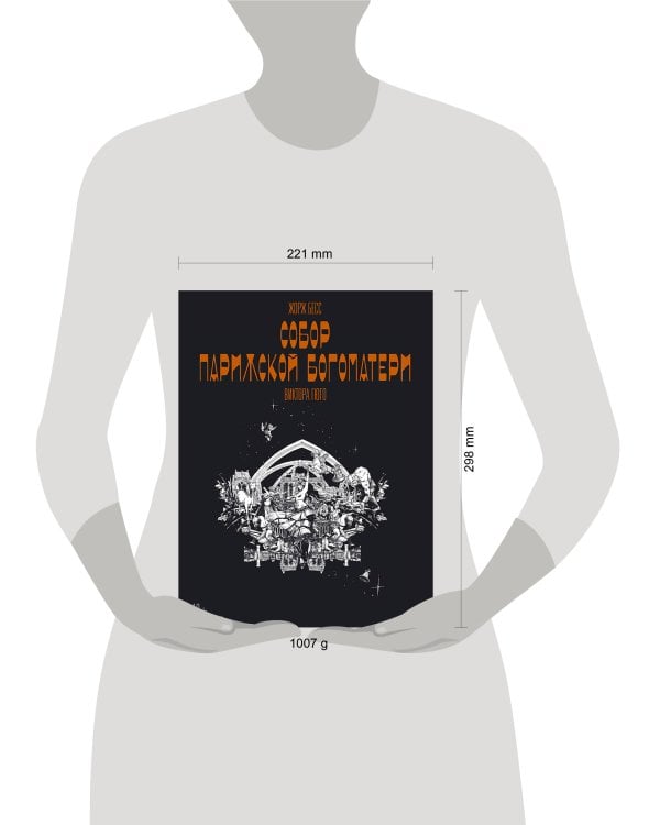 «Собор Парижской Богоматери» Виктора Гюго. Графический роман