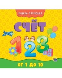 КНИЖКА-ГАРМОШКА. СЧЁТ