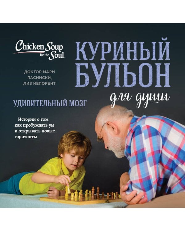 Куриный бульон для души. Удивительный мозг. Истории о том, как пробуждать ум и открывать новые горизонты