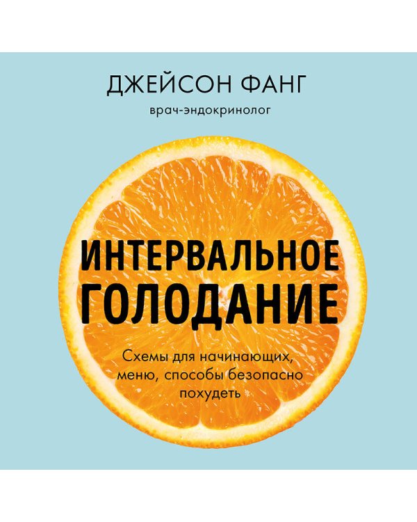 Интервальное голодание. Как восстановить свой организм, похудеть и активизировать работу мозга (покет)