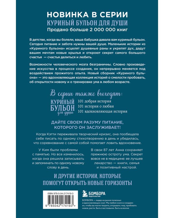 Куриный бульон для души. Удивительный мозг. Истории о том, как пробуждать ум и открывать новые горизонты